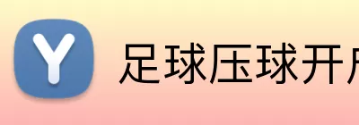 足球压球开户 logo